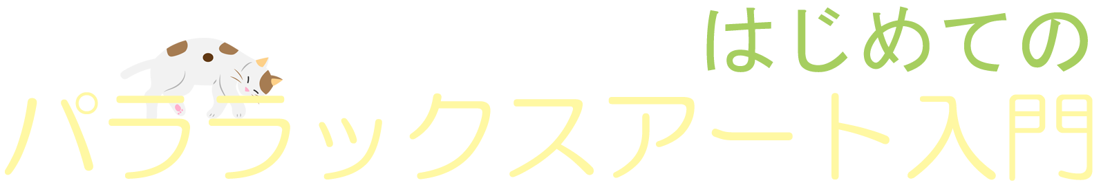 はじめてのパララックスアート入門